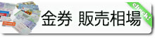 大分の高価買取の質屋『浜田屋』k金券、商品券、チケットの本日の販売相場