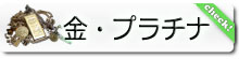 大分の高価買取の質屋『浜田屋』金プラチナ本日の買取相場