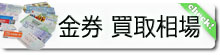 大分の高価買取の質屋『浜田屋』k金券、商品券、チケットの本日の買取相場