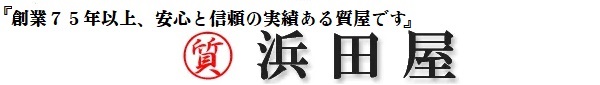 【浜田屋】大分の質屋・金券ショップ《高価買取》金/ブランド品/ロレックス